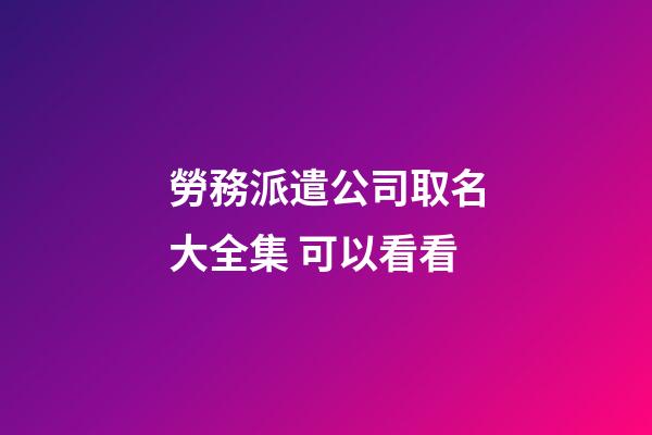 勞務派遣公司取名大全集 可以看看-第1張-公司起名-玄機派
